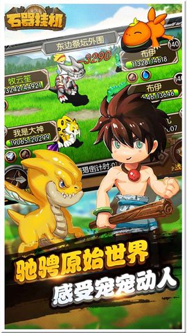 石器挂机内购修改版 游戏截图
