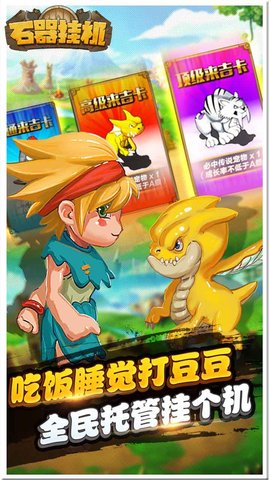 石器挂机内购修改版 游戏截图