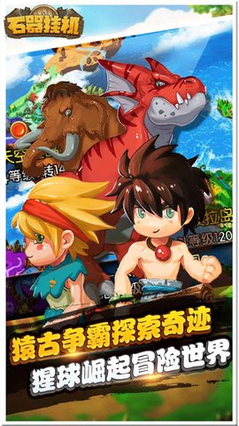 石器挂机内购修改版 游戏截图