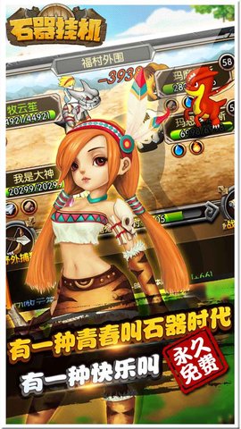 石器挂机内购修改版 游戏截图